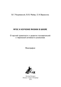 Майер Валерий Вильгельмович — ФГОС и изучение физики в школе : о научной грамотности и развитии познавательной и творческой активности школьников : Монография