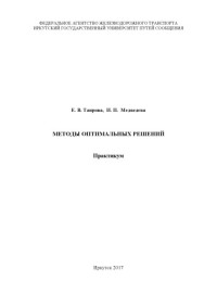 Таирова Е. В., Медведева И. П. — Методы оптимальных решений практикум