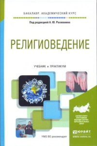 Рахманин А. (ред.) — Религиоведение. Учебник и практикум