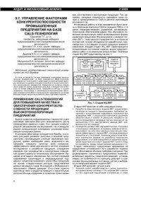 Садовская Т.Г., Дроговоз П.А., Дадонов В.А., Мельников В.И. — Управление факторами конкурентоспособности промышленного предприятия на базе CALS-технологий