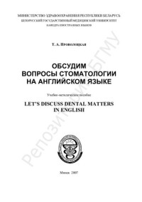 Проволоцкая, Т. А. — Обсудим вопросы стоматологии на английском языке