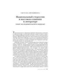 Филюшкина С. — Национальный стереотип в массовом сознании и литературе (опыт исследовательского подхода)