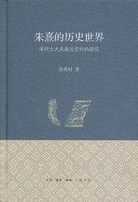 余英时 — 朱熹的历史世界: 宋代士大夫政治文化的研究