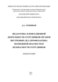 Темняков — Педагогика в повседневной деятельности сотрудника ОВД