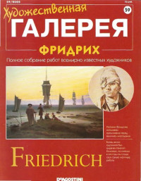 Панфилов А. (ed.) — Художественная галерея № 59. Фридрих