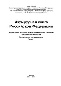  — Изумрудная книга Российской Федерации. Территории природоохранного значения Европейской России. Предложения по выявлению. Ч. 1