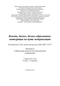 Коллектив авторов — Власть, бизнес, бизнес-образование: интеграция на пути модернизации: материалы II Международной научно-практической конференции (7-8 апреля 2011 года, Россия, г. Ульяновск). – Ульяновск : УлГТУ, 2011. – 408 с.