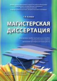 Клевцов, Г. В. — Магистерская диссертация