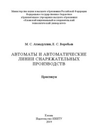 Ахмадуллин М. С., Воробьев Е. С. — Автоматы и автоматические линии снаряжательных производств: практикум