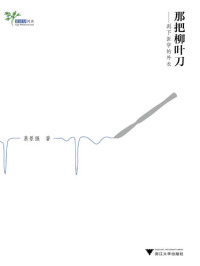 慕景强 — 那把柳叶刀: 剥下医学的外衣