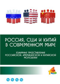 Киреев А.А. — Россия, США и Китай в современном мире: взаимные представления российской, американской и китайской молодежи