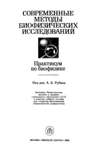 Рубин А. — Современные методы биофизических исследований