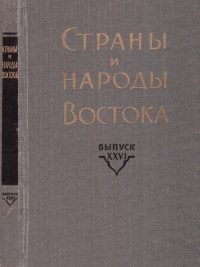 Акимушкин О. Ф. (ред.), Ромодин В. А. (ред.) — Страны и народы Востока. Вып. XXVI: Средняя и Центральная Азия. Книга 3