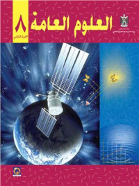 Аль-Хамас Н. (ред.) — Учебник по естествознанию для школ Палестины. Восьмой класс. Второй семестр