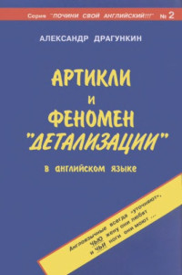 Драгункин А.Н. — Артикли и феномен 'детализации' в английском языке