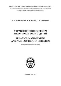 Кленовская, М. И. — Управление поведением и контроль боли у детей