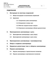  — Инструкция по монтажу - Шинопровод MDY фирмы ABB