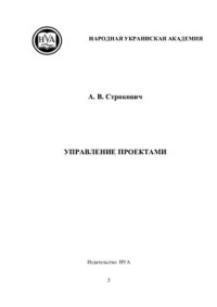 Строкович А.В. — Управление проектами