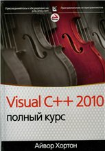 Айвор Хортон  — Visual C++ 2010: полный курс