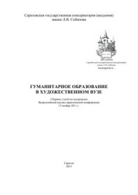  — Гуманитарное образование в художественном вузе: сб. статей по материалам Всероссийской научно-практической конференции