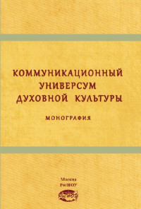 Коллектив авторов — Коммуникационный универсум духовной культуры: Монография