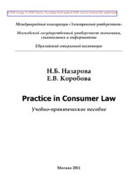 Назарова Н.Б., Коробова Е.В. — Practice in Consumer Law