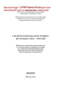 Тишков В.А., Сахаров А.Н., Дьяков Ю.Л., Мельников С.А., Бугай Н.Ф. — У всякого народа есть Родина, но только у нас – РОССИЯ. Проблема единения народов России в экстремальные периоды истории как цивилизационный феномен российской государственности. Исследования и документы