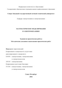 Каган А.В. — Математическое моделирование в электромеханике: Задание на практические работы, методические указания к выполнению практических работ