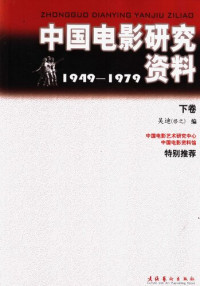 吴迪 编 — 中国电影研究资料 1949-1979 下卷