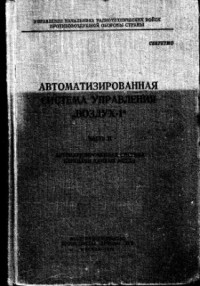 Коряков В.Г. (ред.). — Автоматизированная система управления Воздух-1. Часть 2. Автоматизированная система передачи данных АСПД - 1