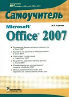 Сергеев А.П. — Microsoft Office 2007. Самоучитель
