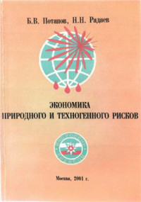 Потапов Б.В, Радаев Н.Н. — Экономика природного и техногенного рисков