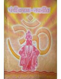 Madhavanand Maharaj Bhalme — Panchikaran Navneet पंचीकरन नवनीत