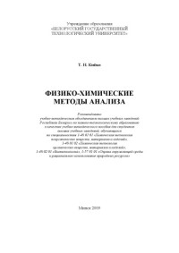 Кийко, Татьяна Николаевна — Физико-химические методы анализа : учебно-методическое пособие для студентов высших учебных заведений, обучающихся по специальностям 1-48 01 01 "Химическая технология неорганических веществ, материалов и изделий", 1-48 01 02 "Химическая технология органи