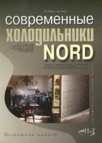 Ландик В.И., Горин А.Н. — Современные холодильники NORD