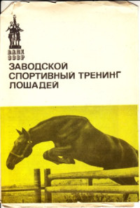 Дорофеев. — Заводской спортивный тренинг лошадей.