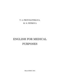 Проволоцкая, Т. А. — Английский язык для медицинских целей