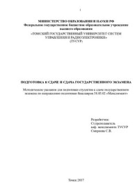 Бочанова С. В. — Подготовка к сдаче и сдача государственного экзамена