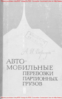 Авторский коллектив — Автомобильные перевозки партионных грузов