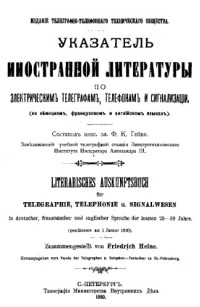 сост. Ф. К. Гейнс — Указатель иностранной литературы по электрическим телеграфам, телефонам и сигнализации : на немецком, французском и английском языках