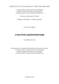 Проходцев В.В. — Электрорадиоизмерения: Сборник тестов