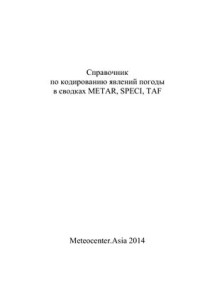 Бровкин В.В. — Справочник по кодированию явлений погоды в сводках METAR, SPECI, TAF