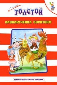 Толстой А. — Приключения Буратино: Книжка-картинка: [Для дошк. возраста