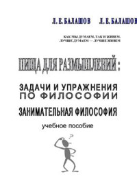 Балашов Л.Е. — Пища для размышлений - задачи и упражнения по философии