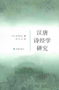 [日]田中和夫著；李寅生译 — 汉唐诗经学研究