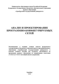 Коннов А.Л., Ушаков Ю.А., Полежаев П.Н., Тугов В.В. — Анализ и проектирование программно-конфигурируемых сетей: учебное пособие