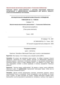 Сайферт Т.В. — Экологическое воспитание школьников 1-5 классов в библиотеке: Методическая разработка