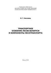 Насковец М.Т. — Транспортное освоение лесов Беларуси и компоненты лесотранспорта