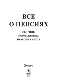 Составитель: Сивакова И.В. — Все о пенсиях. Сборник нормативных правовых актов