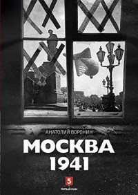 Анатолий Воронин — Москва 1941